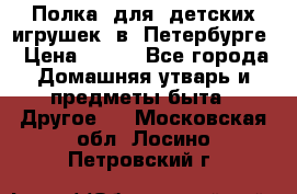 Полка  для  детских игрушек  в  Петербурге › Цена ­ 500 - Все города Домашняя утварь и предметы быта » Другое   . Московская обл.,Лосино-Петровский г.